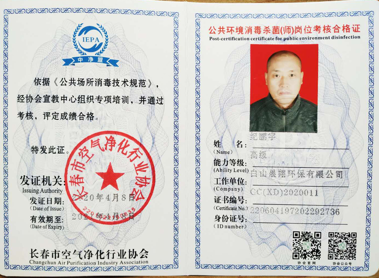 纪鹏宇 消杀证.jpg