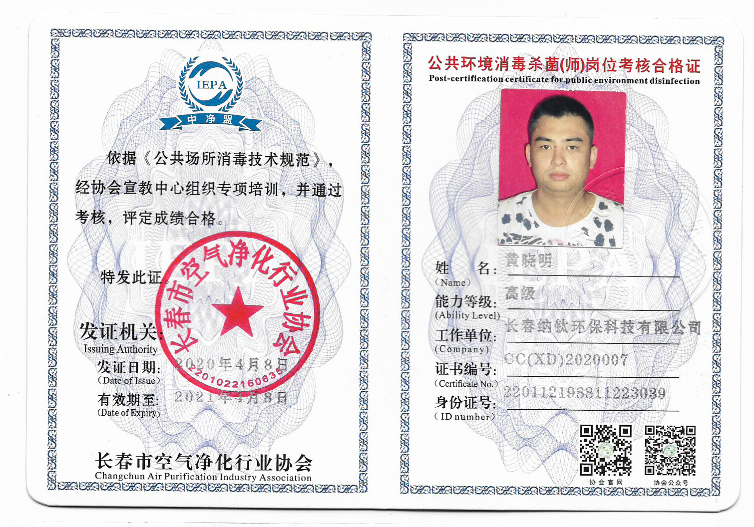 黄晓明 消杀证.jpg